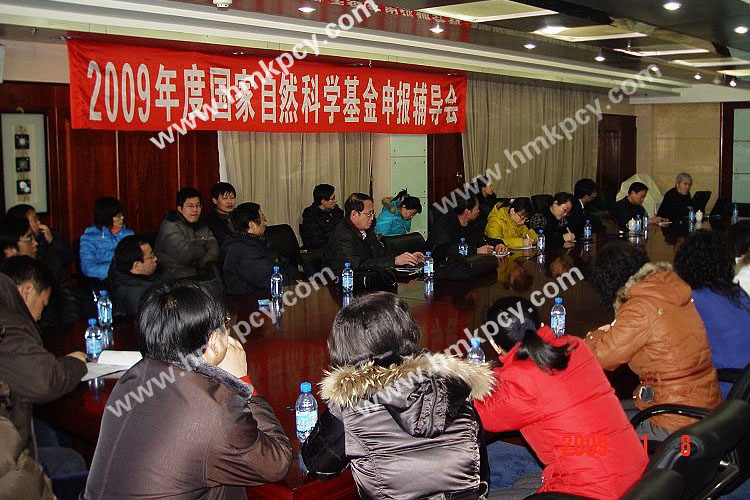 杨鸣泽参加2009年度国家自然科学基金申报辅导会.jpg