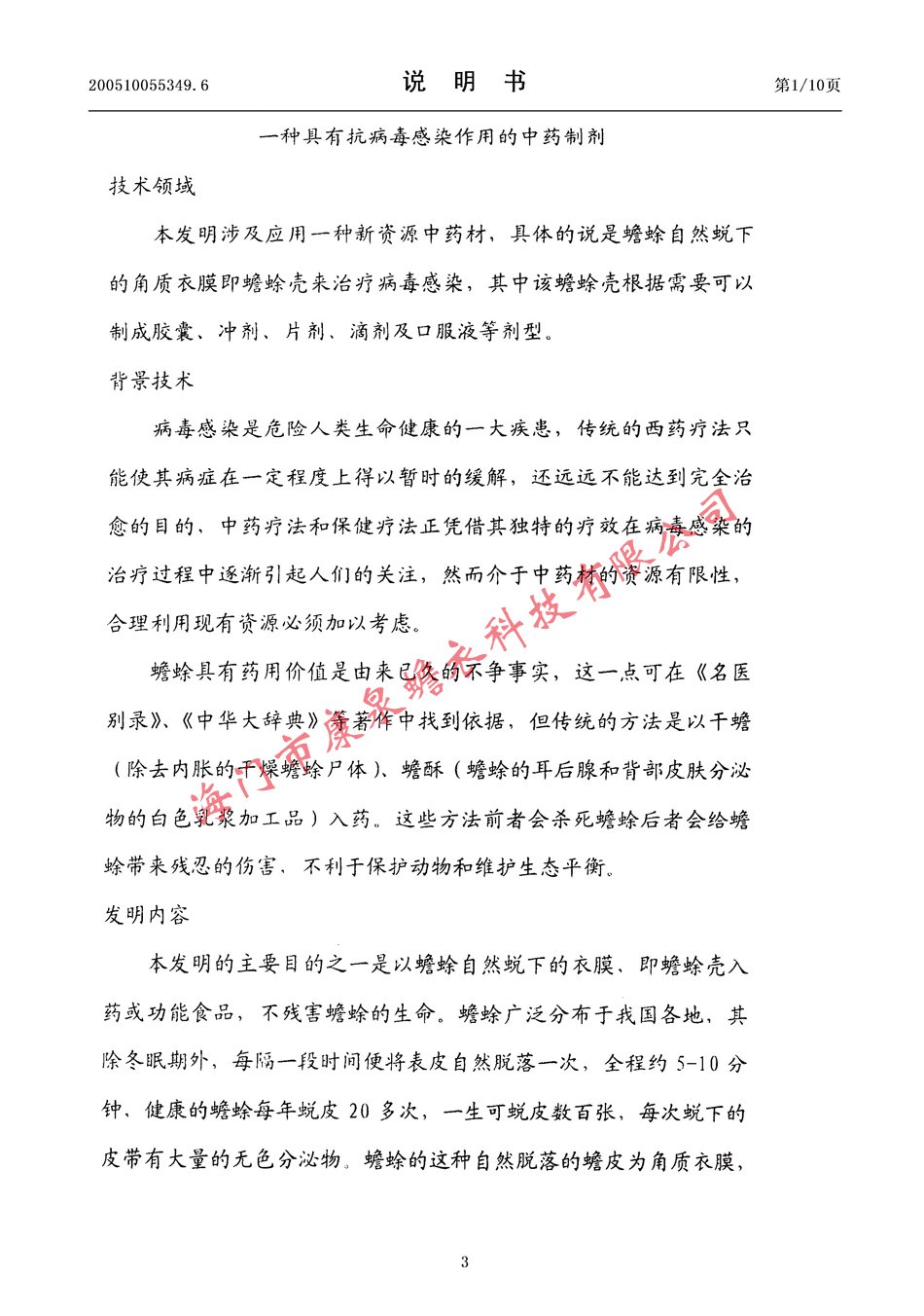 一种具有抗病毒感染作用的中药制剂03.jpg