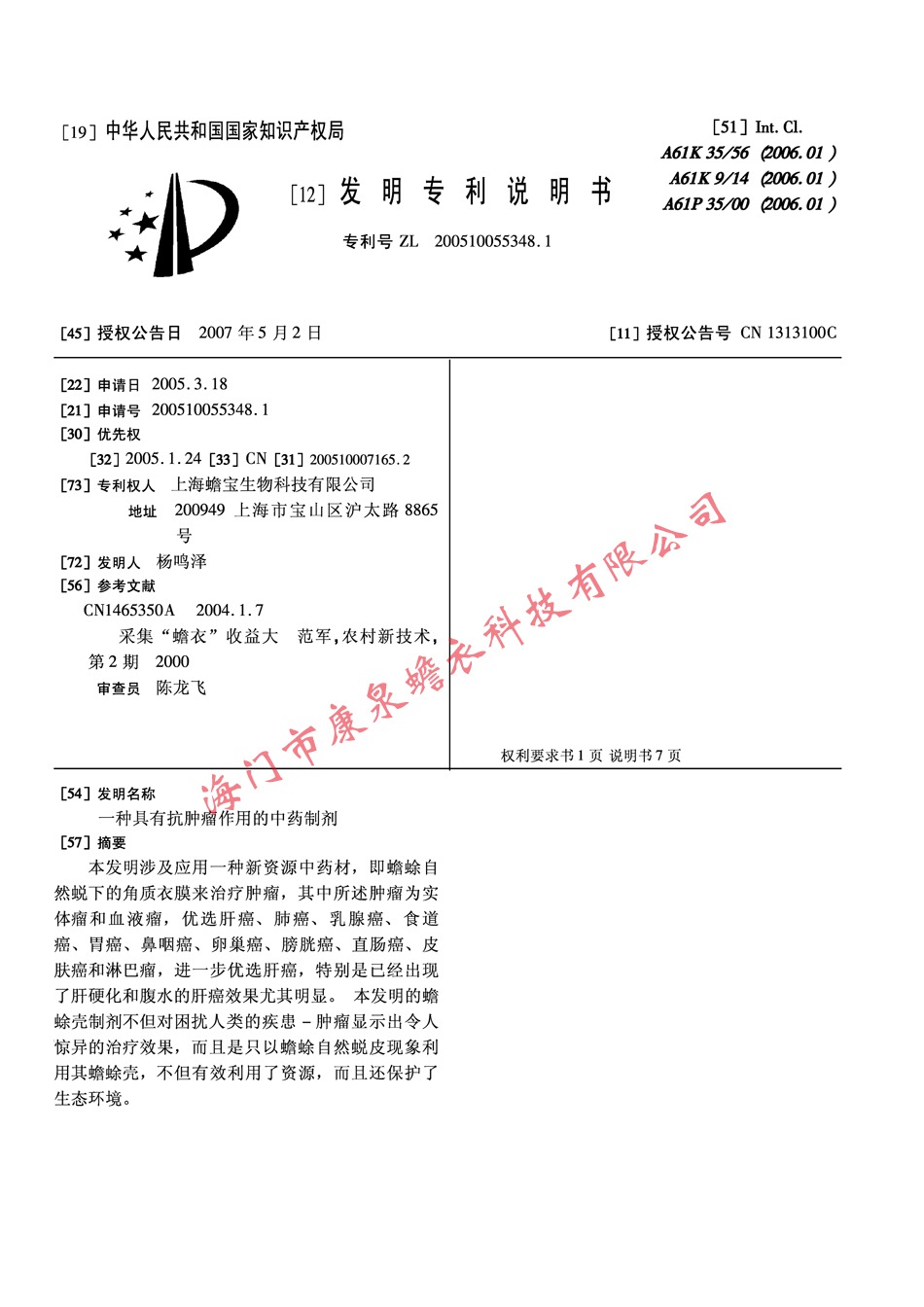 一种具有抗肿瘤作用的重要制剂01.jpg