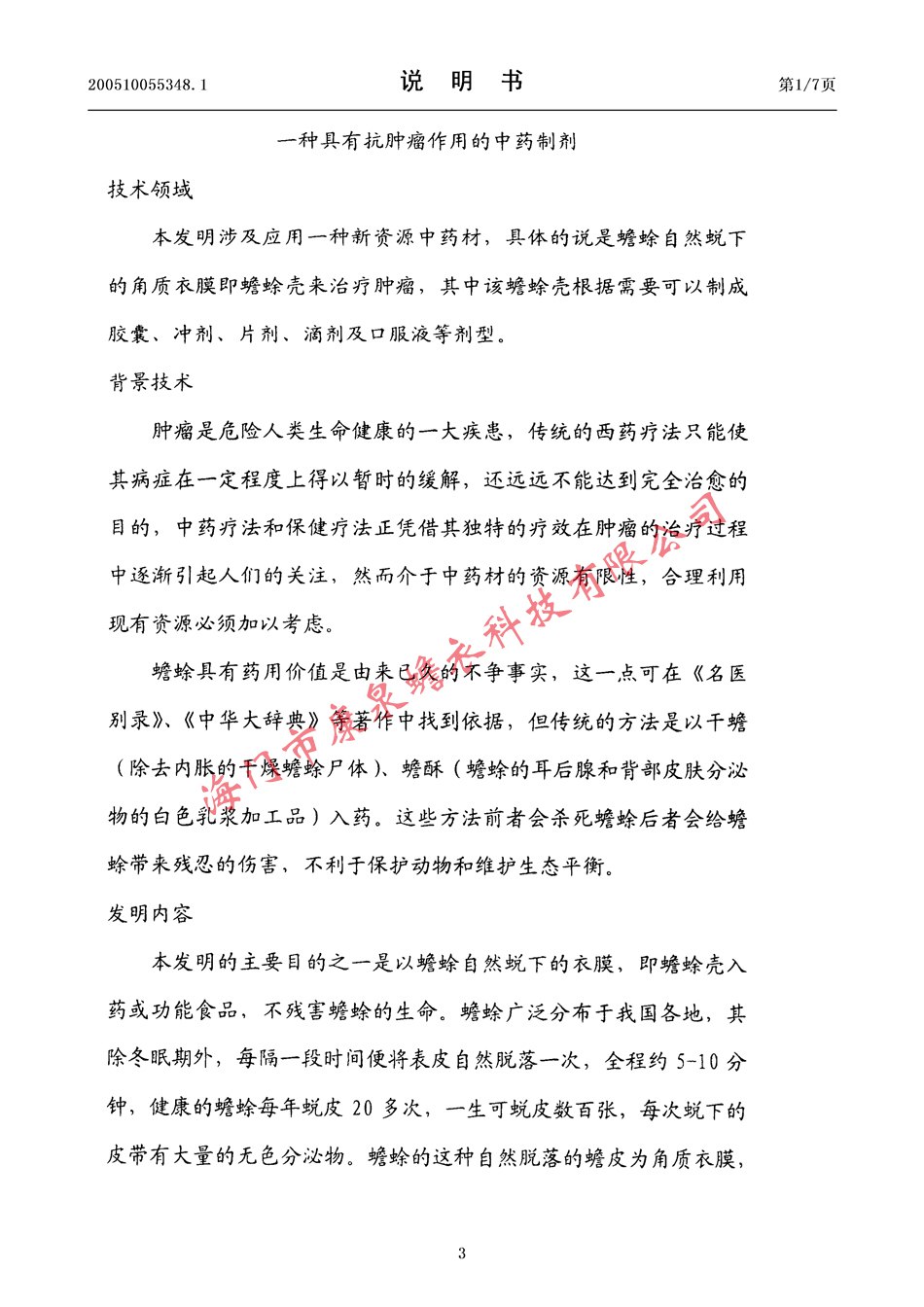 一种具有抗肿瘤作用的重要制剂03.jpg
