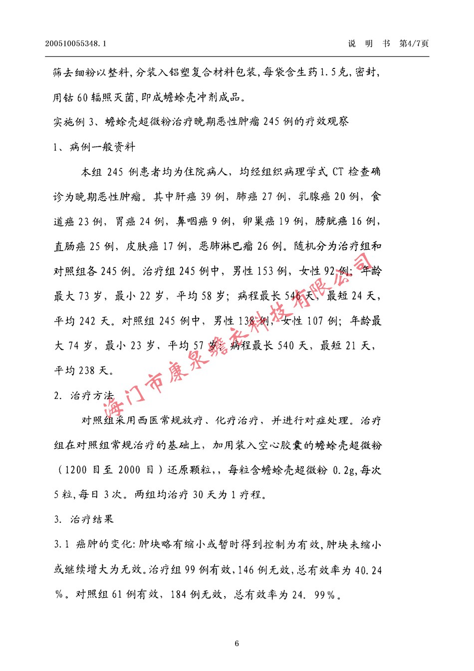 一种具有抗肿瘤作用的重要制剂06.jpg