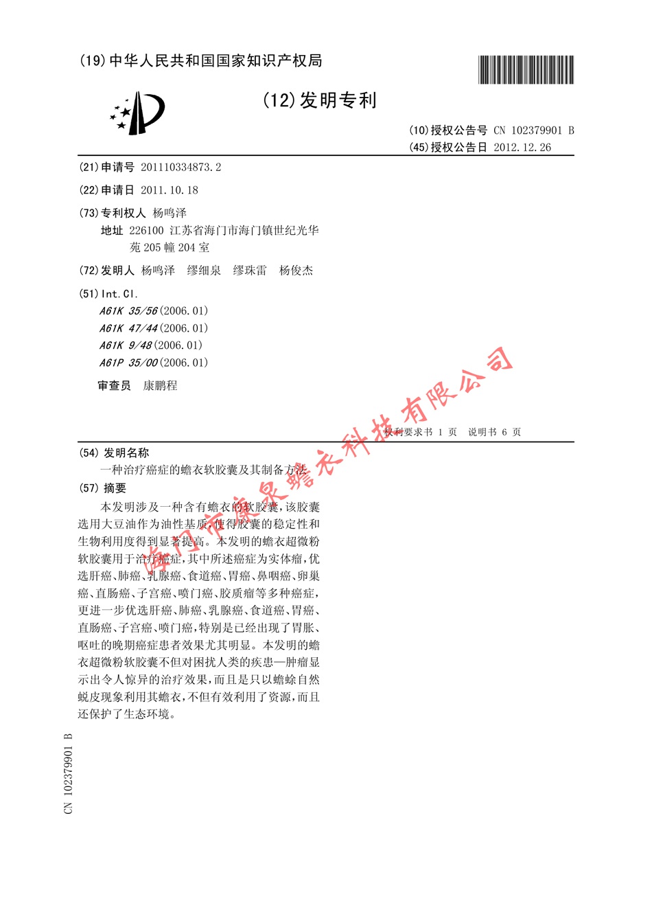一种治疗癌症的蟾衣软胶囊及其制备方法01.jpg