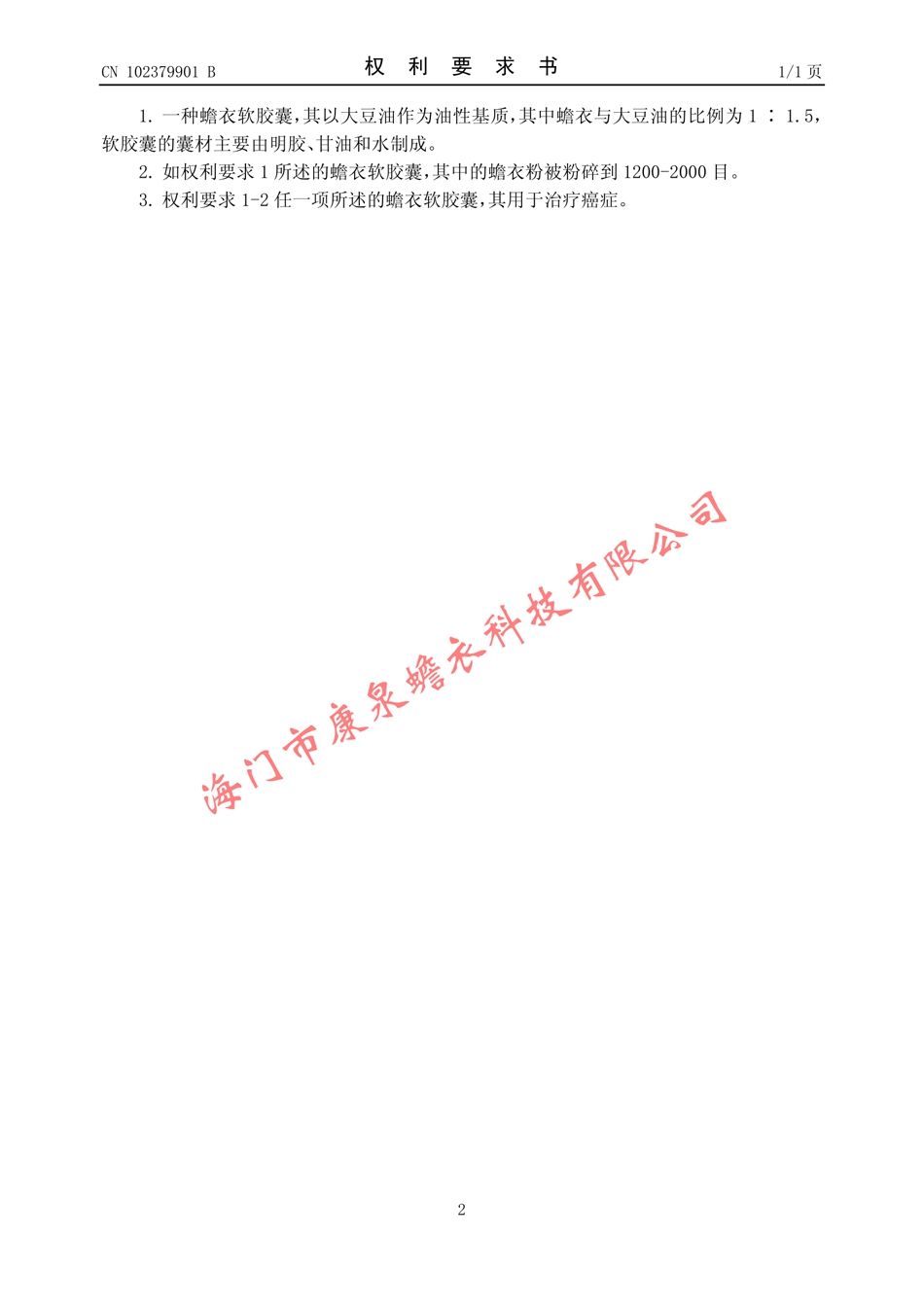 一种治疗癌症的蟾衣软胶囊及其制备方法02.jpg