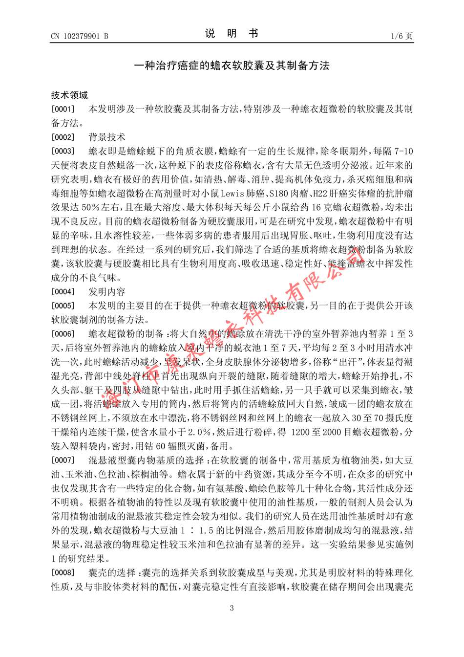 一种治疗癌症的蟾衣软胶囊及其制备方法03.jpg