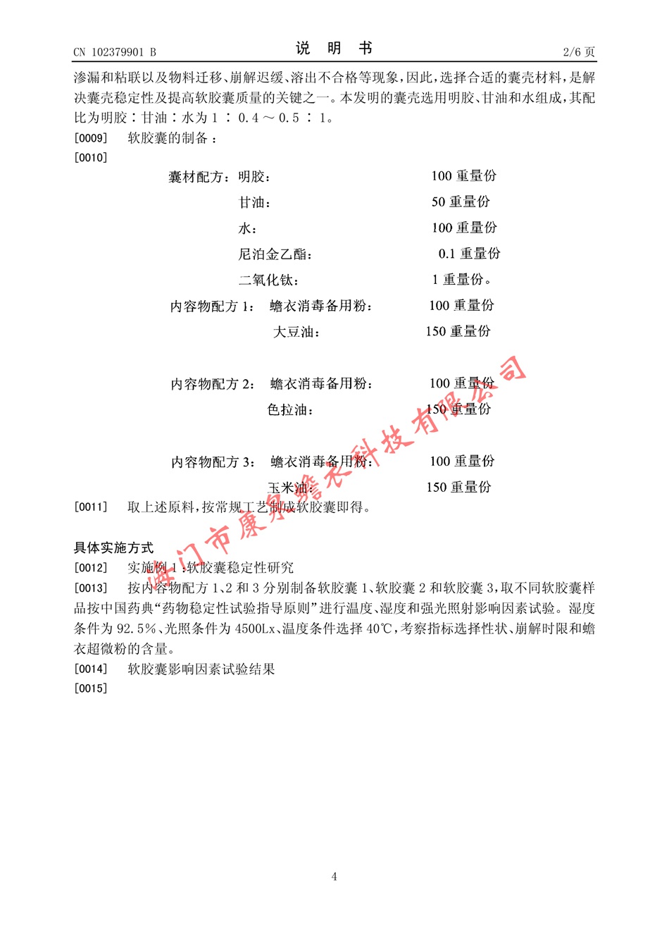 一种治疗癌症的蟾衣软胶囊及其制备方法04.jpg