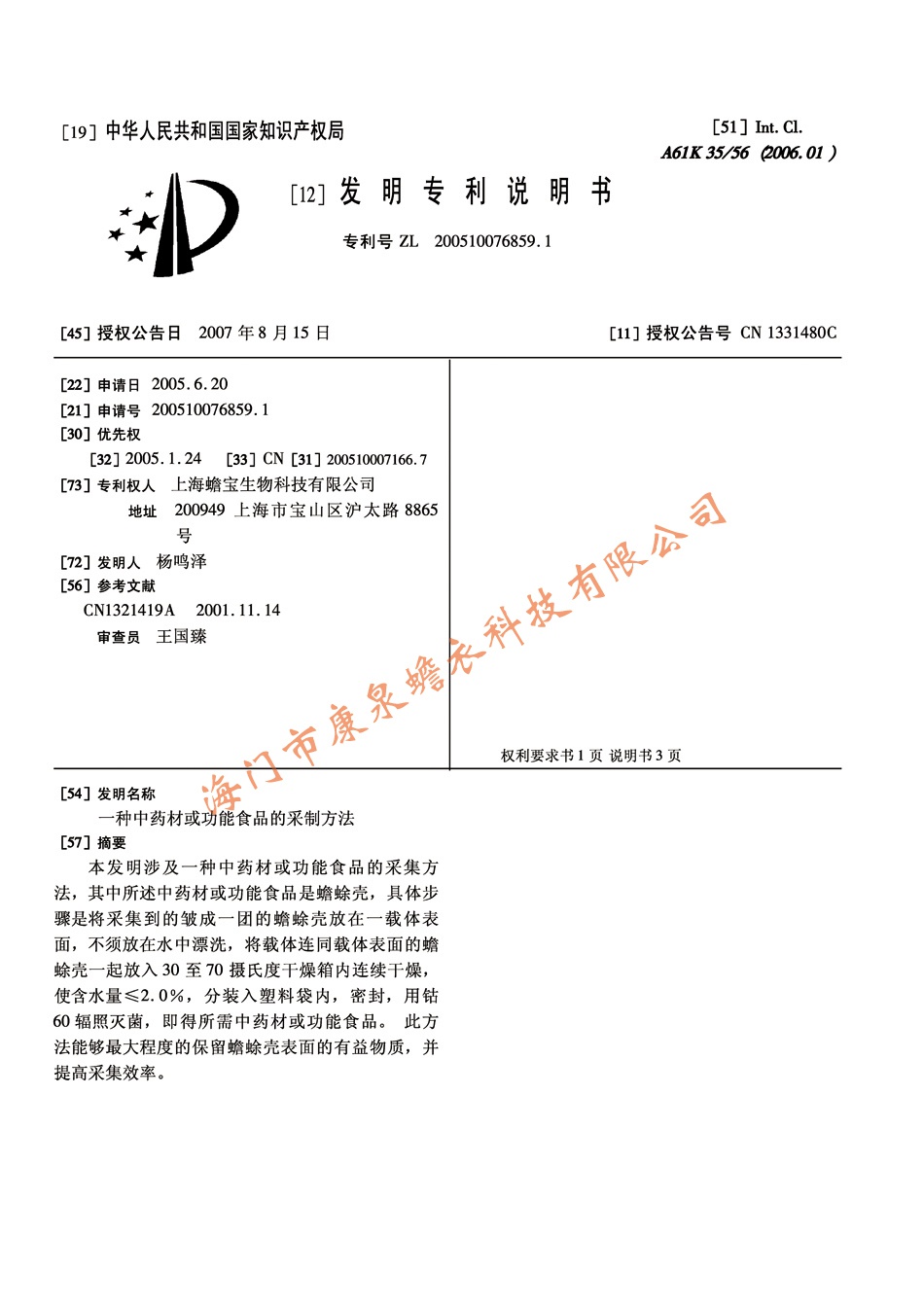 一种中药材或功能食品的采制方法01.jpg