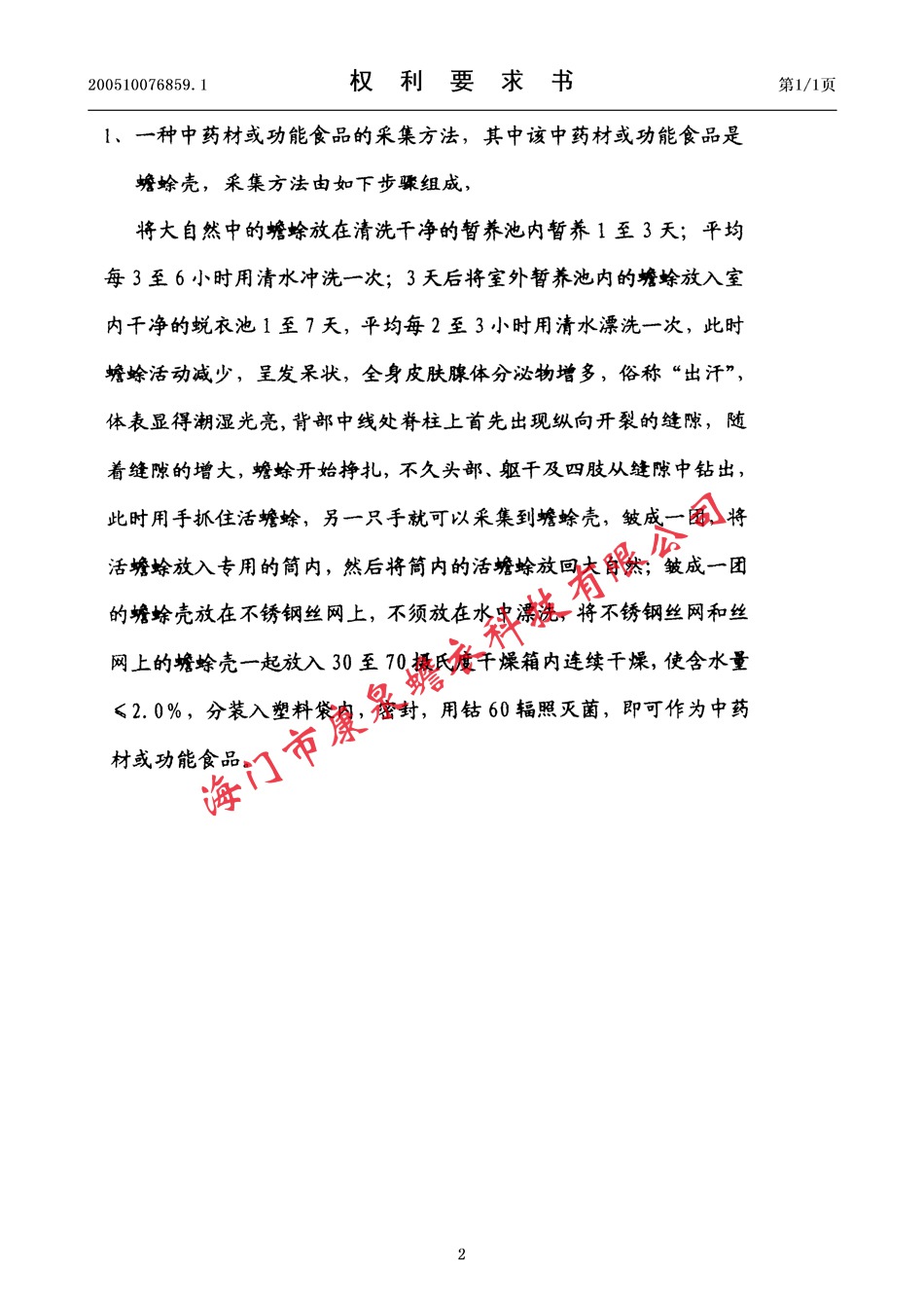 一种中药材或功能食品的采制方法02.jpg