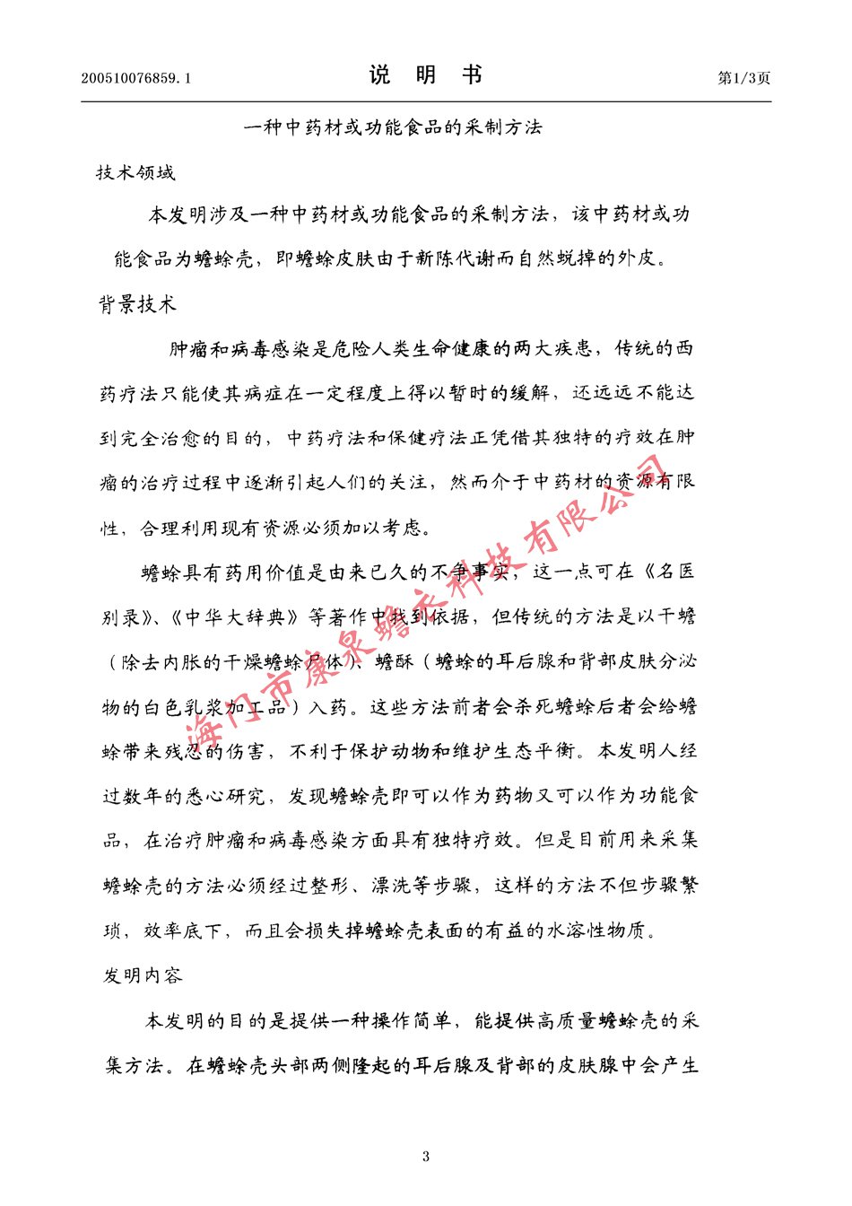 一种中药材或功能食品的采制方法03.jpg