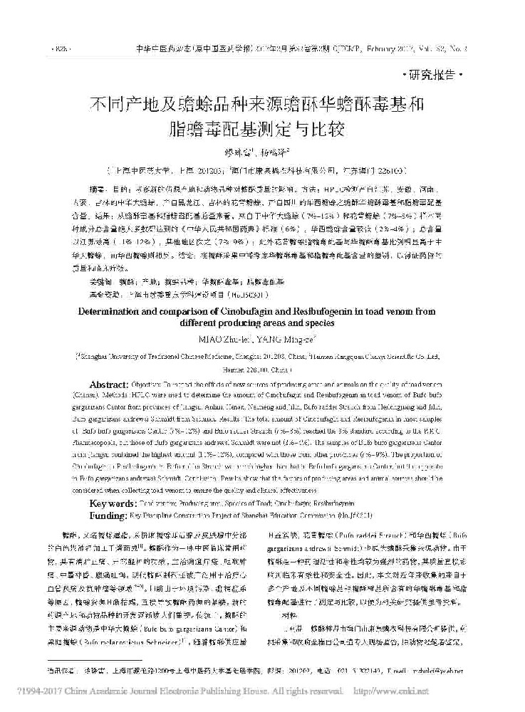 不同产地及蟾酥品种来源蟾酥华蟾酥毒基和脂蟾毒配给测定与比较1.jpg