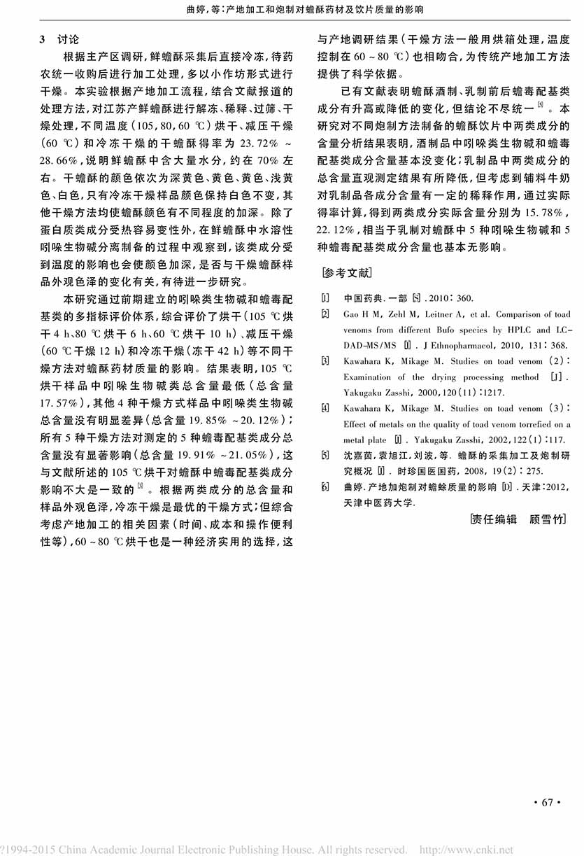 产地加工和炮制对蟾酥药材及饮片质量的影响5.jpg