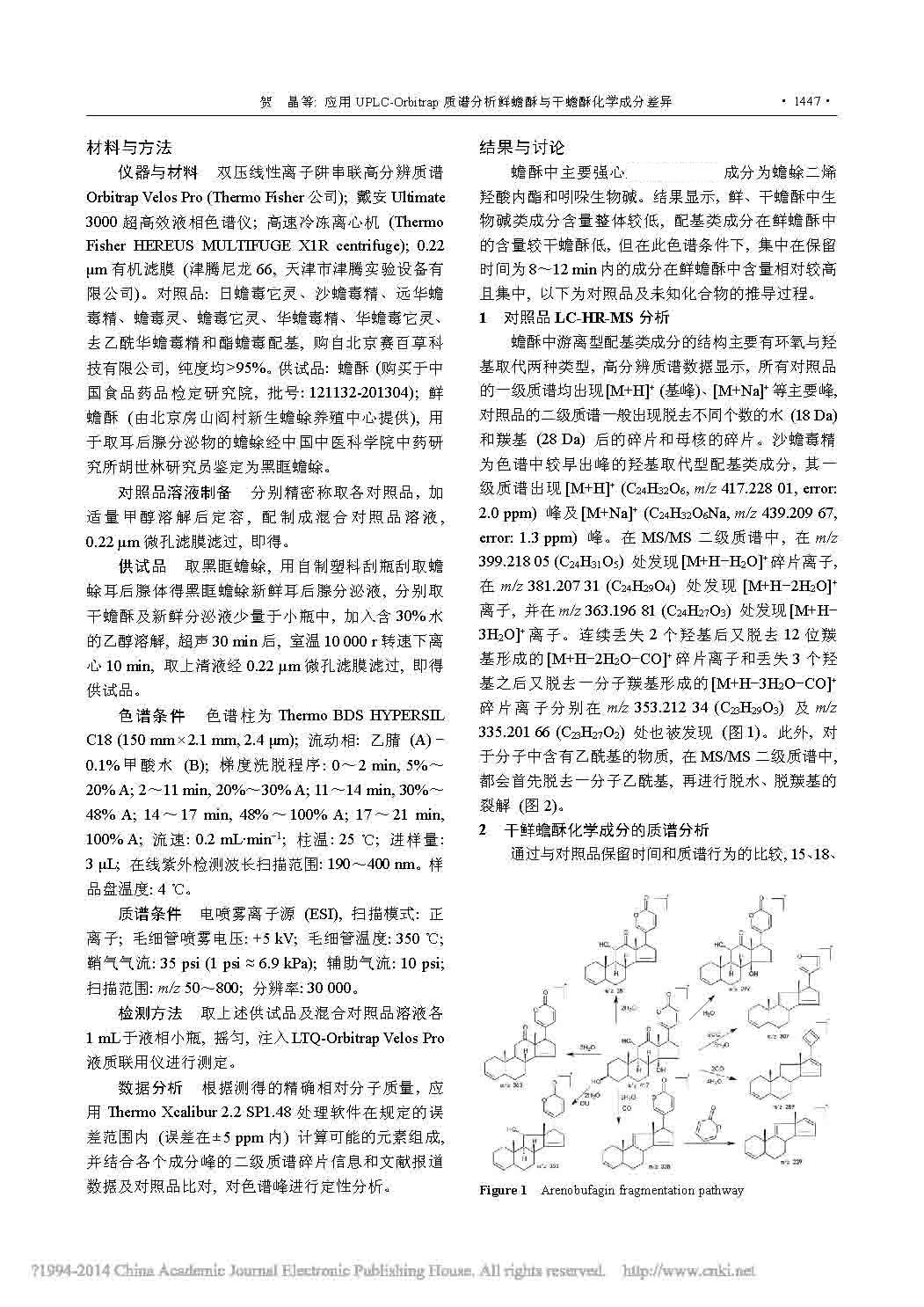 应用UPLC_ 0rbi trap质谱分析鲜蟾酥与干蟾酥化学成分差异2.jpg